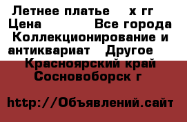 Летнее платье 80-х гг. › Цена ­ 1 000 - Все города Коллекционирование и антиквариат » Другое   . Красноярский край,Сосновоборск г.